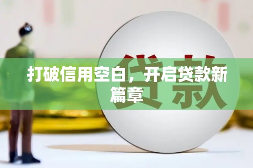 怀化打破信用空白，开启贷款新篇章