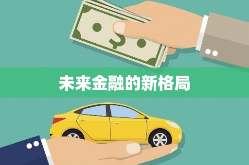 怀化未来金融的新格局