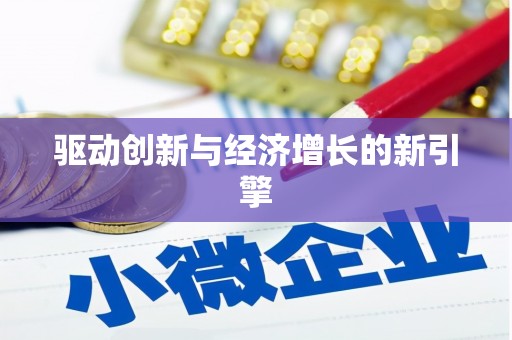 怀化驱动创新与经济增长的新引擎