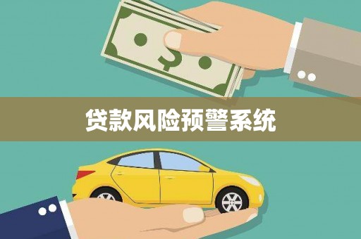 怀化贷款风险预警系统