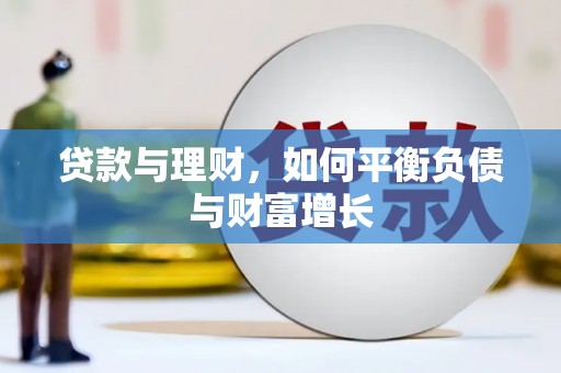 怀化贷款与理财，如何平衡负债与财富增长