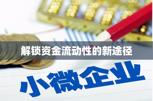 怀化解锁资金流动性的新途径