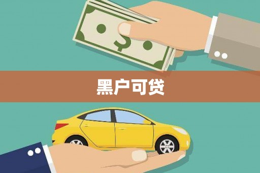 怀化黑户可贷