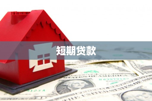 怀化短期贷款