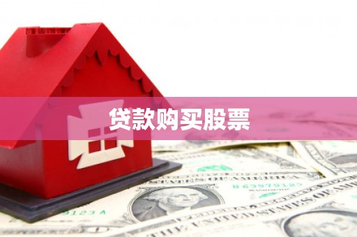 怀化贷款购买股票