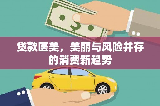 怀化贷款医美，美丽与风险并存的消费新趋势